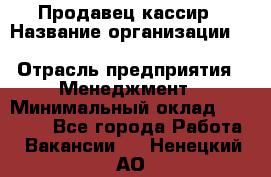 Продавец-кассир › Название организации ­ Southern Fried Chicken › Отрасль предприятия ­ Менеджмент › Минимальный оклад ­ 40 000 - Все города Работа » Вакансии   . Ненецкий АО